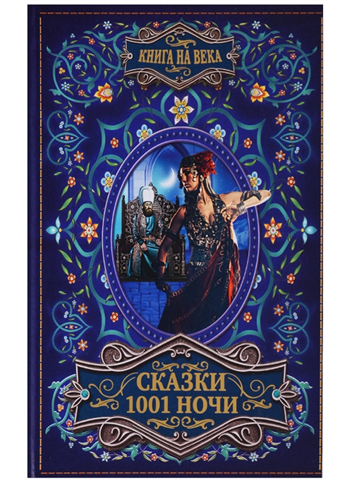 

Сказки 1001 ночи (1714286)