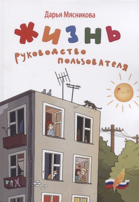 

Жизнь. Руководство пользователя (1802288)