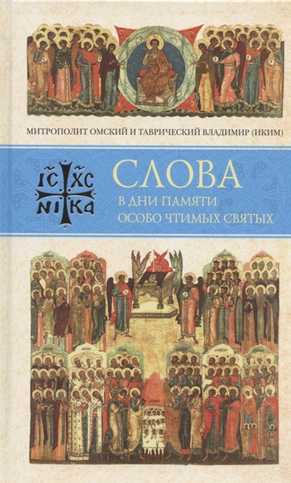 

Слова в дни памяти особо чтимых святых. Книга восьмая. Январь, февраль