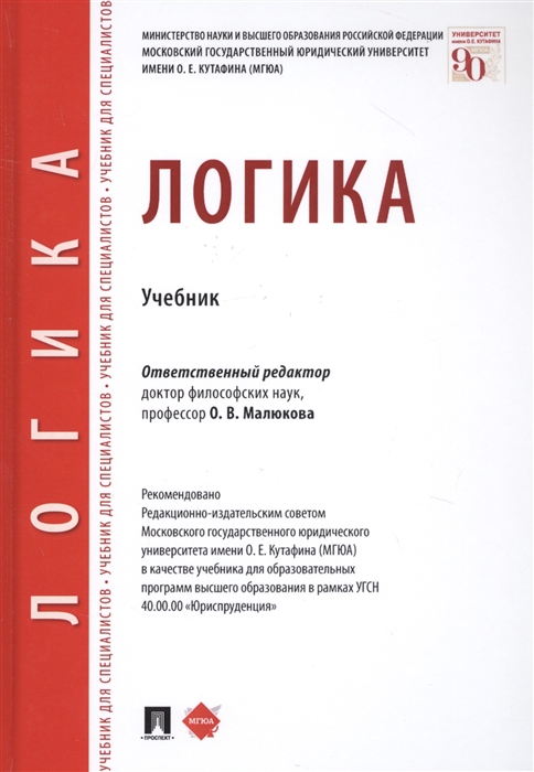 

Логика. Учебник (4289198)
