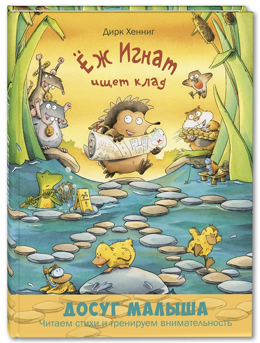 

Ёж Игнат ищет клад