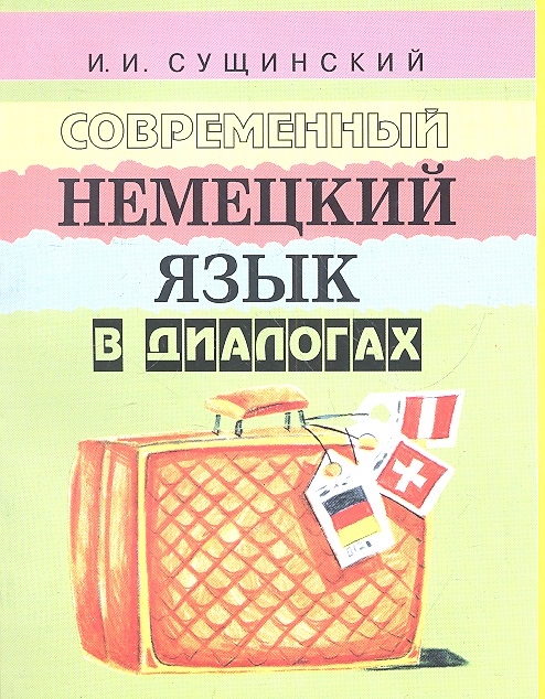 

Современный немецкий язык в диалогах (1561557)