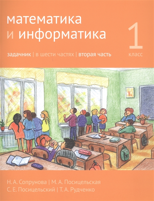 

Математика и информатика. 1 класс. Задачник. Часть 2