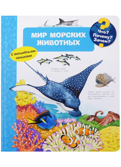 

Мир морских животных. Что Почему Зачем