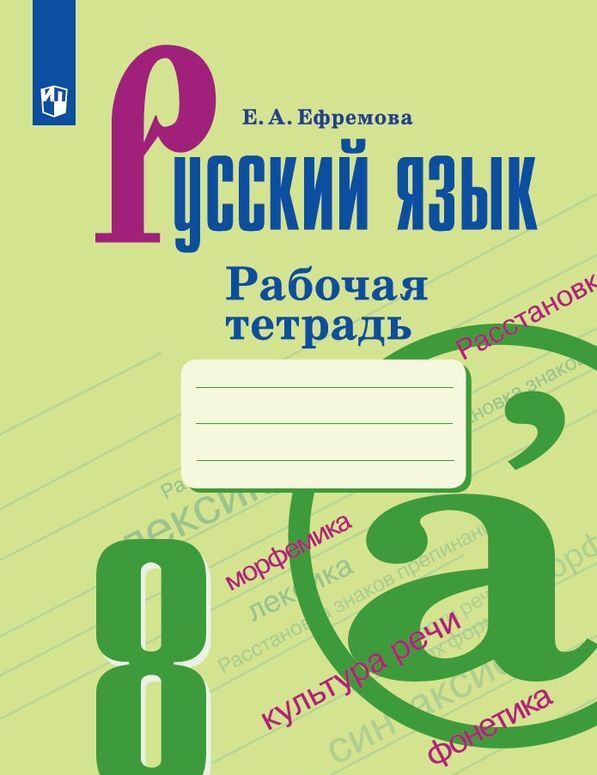 

Русский язык. 8 класс. Рабочая тетрадь (4148686)