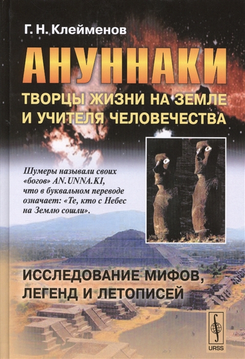 

Ануннаки. Творцы жизни на Земле и учителя человечества. Исследование мифов, легенд и летописей