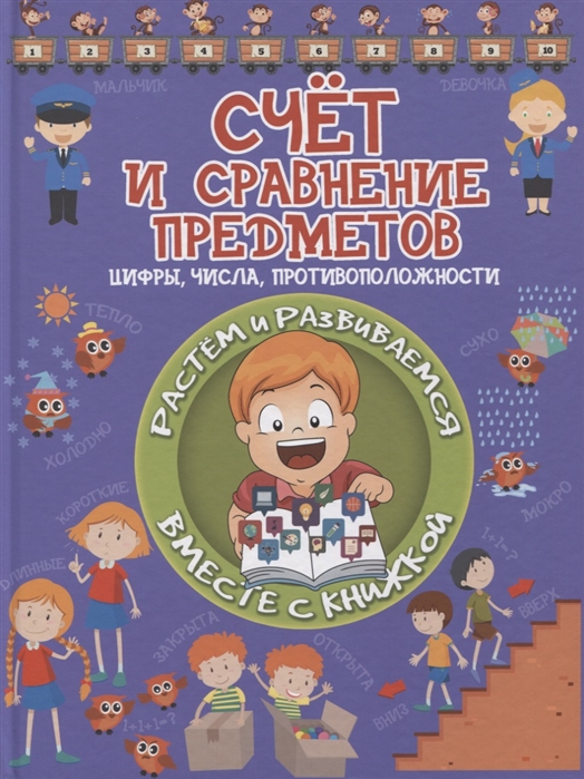 

Счет и сравнение предметов