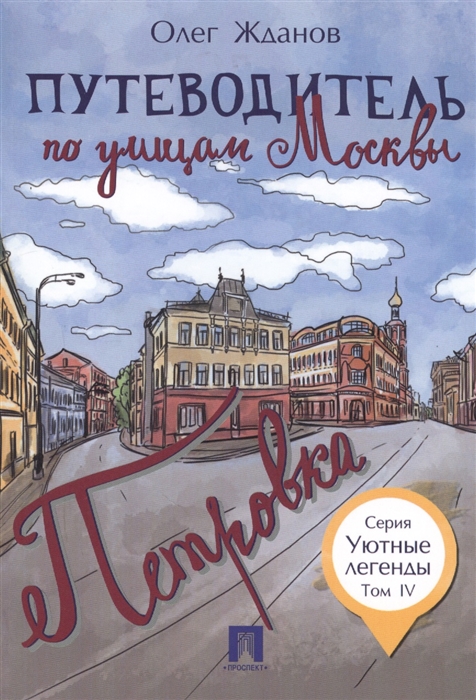 

Путеводитель по улицам Москвы. Том 4. Петровка (3590797)