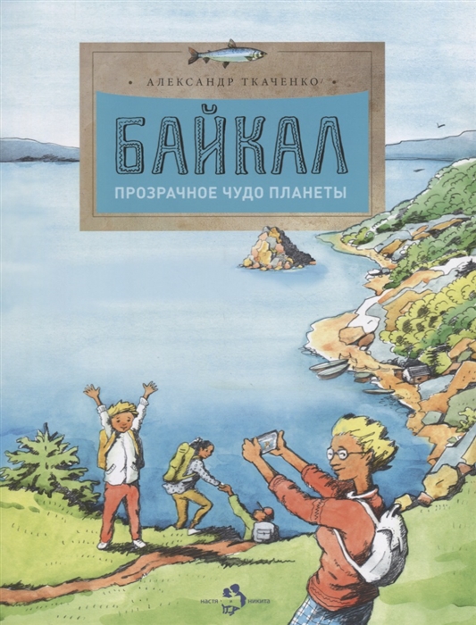 

Байкал. Прозрачное чудо планеты (4247716)