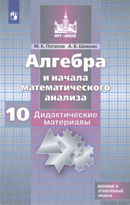 

Алгебра и начала математического анализа. Дидактические материалы. 10 класс