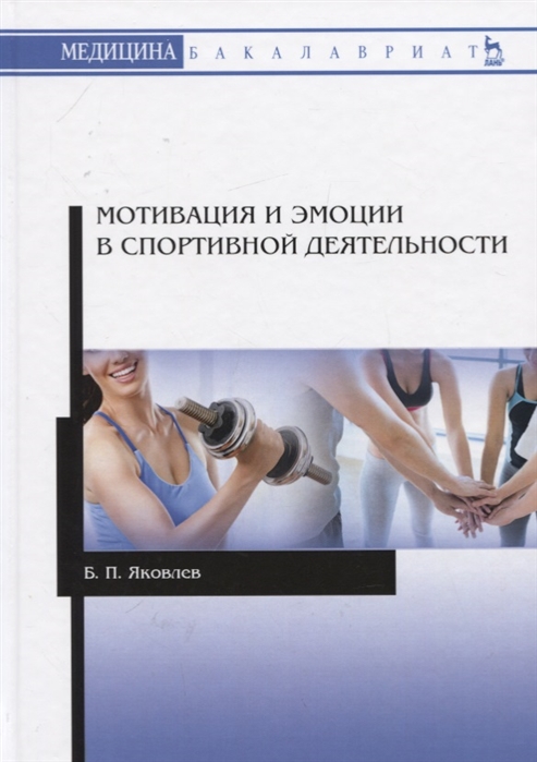 

Мотивация и эмоции в спортивной деятельности