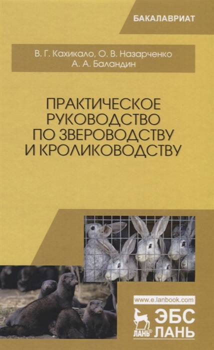 

Практическое руководство по звероводству и кролиководству (1803754)