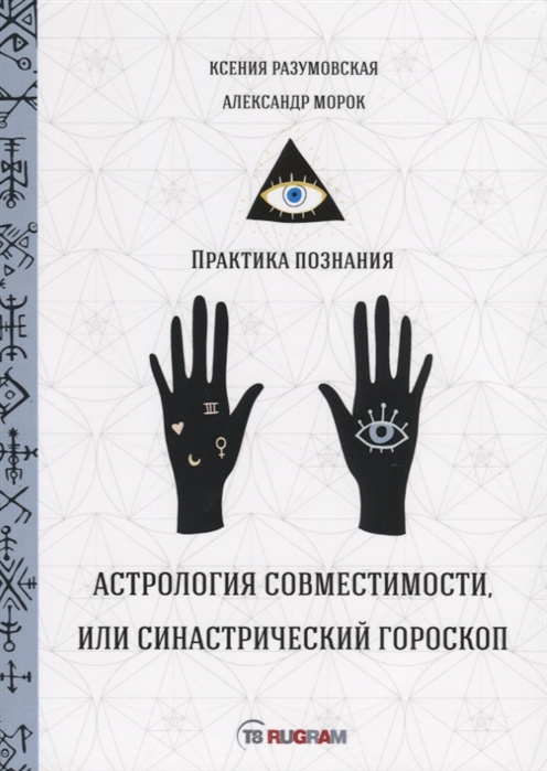 

Астрология совместимости, или синастрический гороскоп