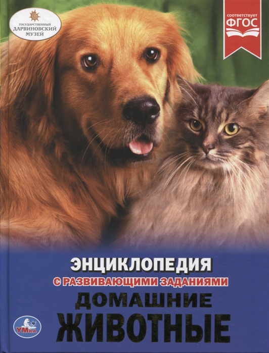 

Домашние животные. Энциклопедия (1789984)