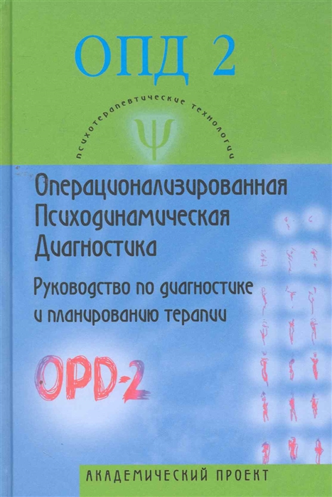 

Операционализированная психодинамическая диагностика