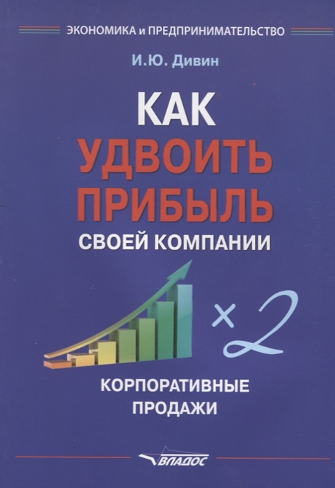 

Как удвоить прибыль своей компании. Корпоративные продажи