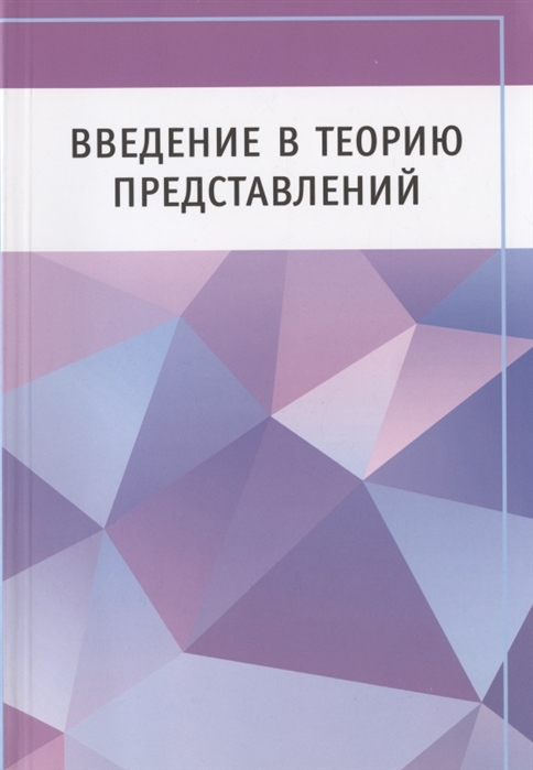 

Введение в теорию представлений (4149756)