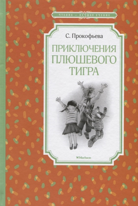 

Приключения плюшевого тигра (2142469)