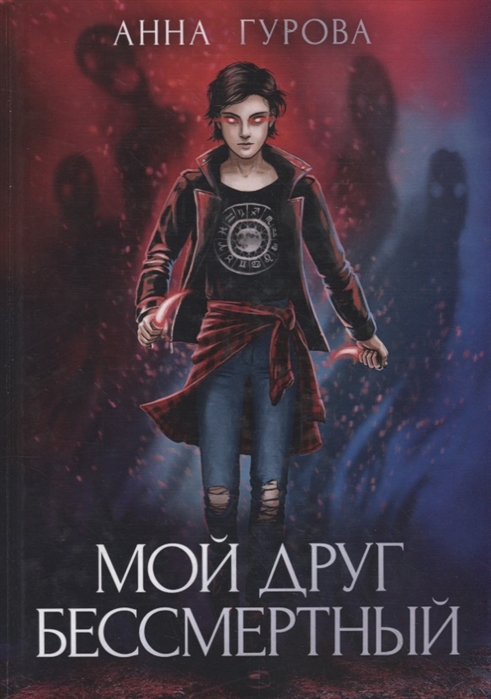 

Мой друг бессмертный (4213266)