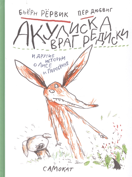 

Акулиска враг редиски и другие истории о Лисе и Поросенке