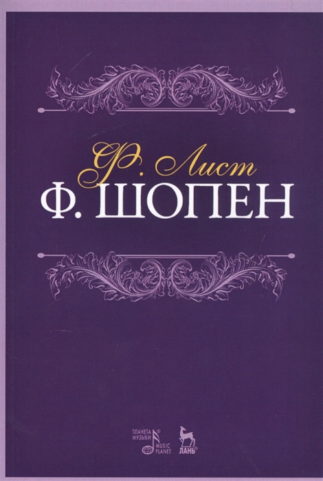 

Ф. Шопен. Учебное пособие