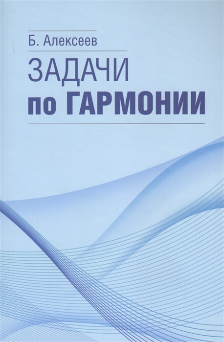 

Задачи по гармонии
