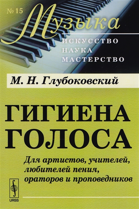 

Гигиена голоса. Для артистов, учителей, любителей пения, ораторов и проповедников. Выпуск 15 (1775300)