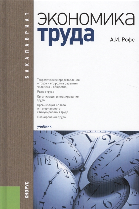 

Экономика труда (для бакалавров). Учебник