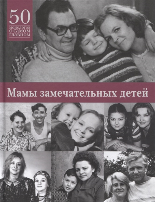 

Мамы замечательных людей. 50 монологов о самом главном