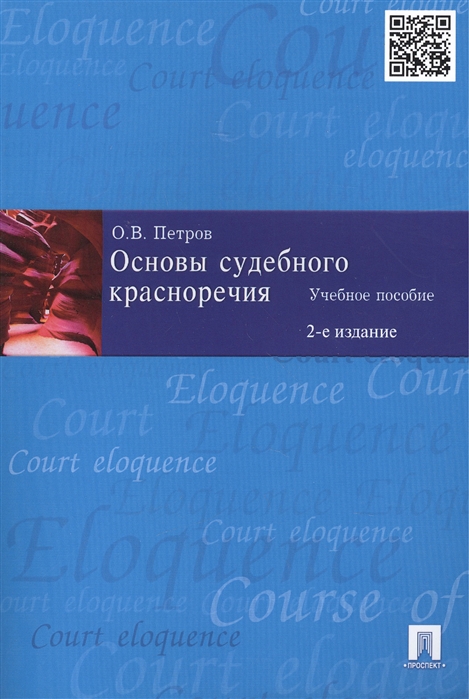 

Основы судебного красноречия. Учебное пособие (4291475)