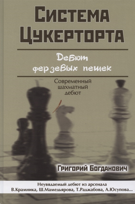 

Система Цукерторта. Дебют ферзевых пешек (4202230)