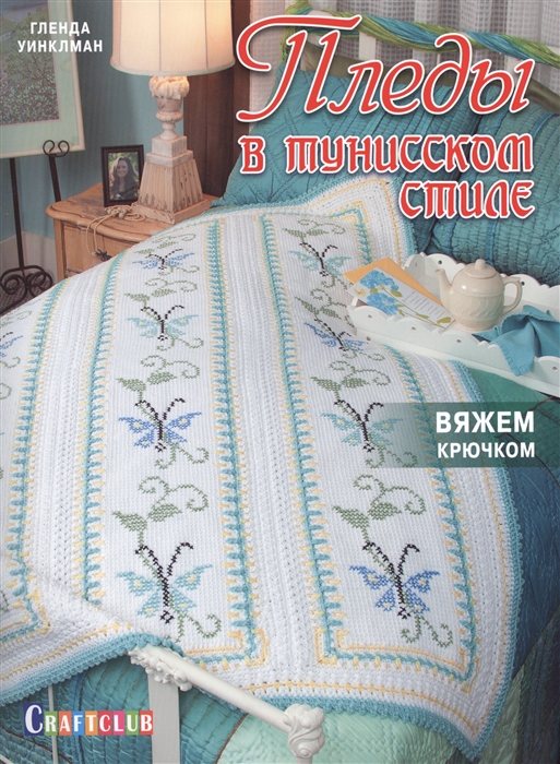 

Пледы в тунисском стиле. Вяжем крючком и вышиваем