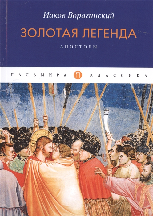 

Золотая легенда. Апостолы (4217934)