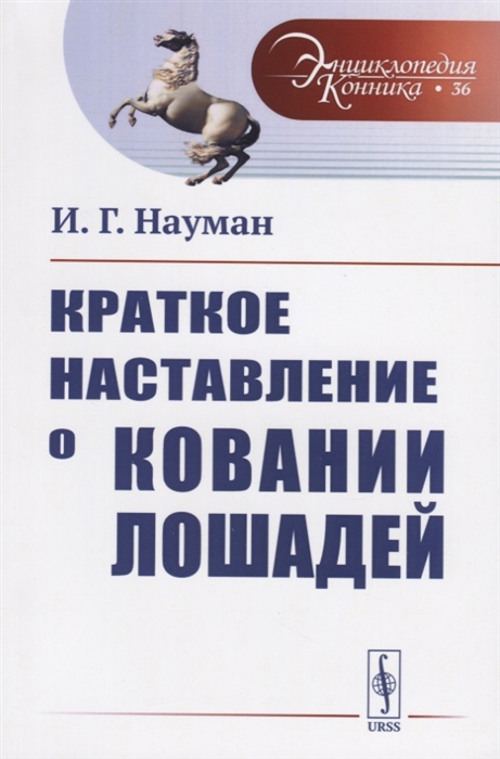 

Краткое наставление о ковании лошадей. Выпуск 36
