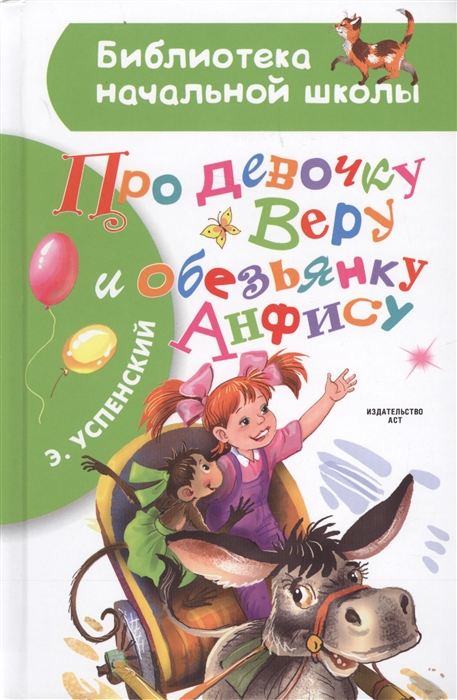 

Про девочку Веру и обезьянку Анфису (1669633)