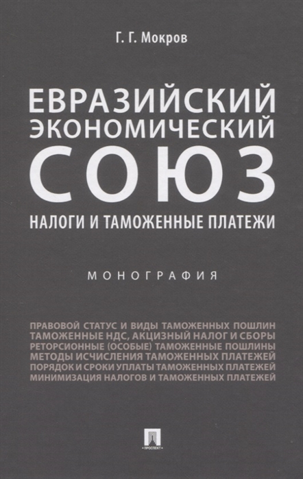 

Евразийский экономический союз. Налоги и таможенные платежи. Монография