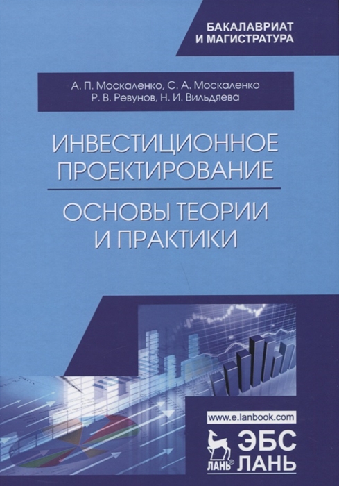 

Инвестиционное проектирование: основы теории и практики