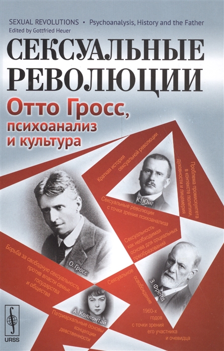 

Сексуальные революции. Отто Гросс, психоанализ и культура