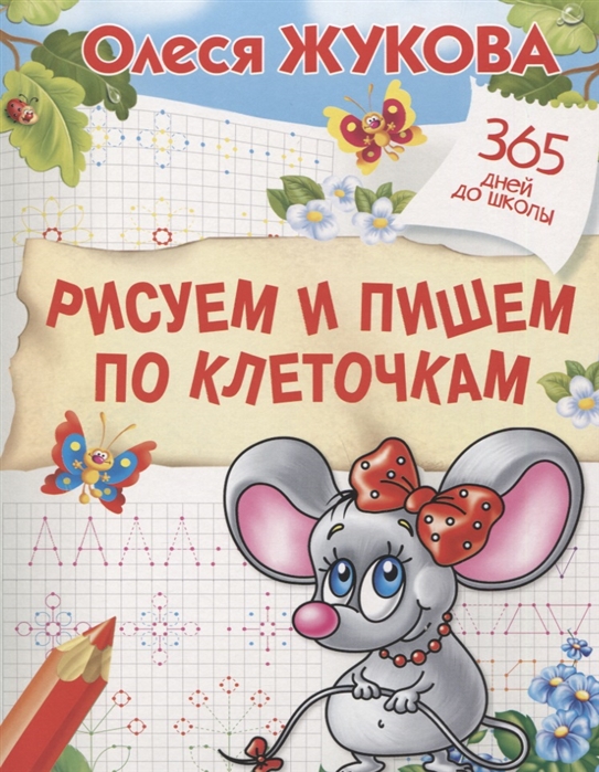 

Рисуем и пишем по клеточкам (4127753)