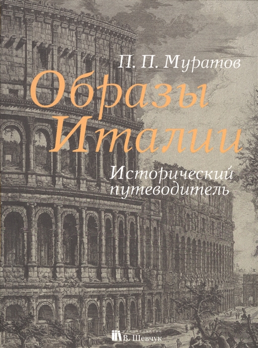 

Образы Италии. Том 1-3