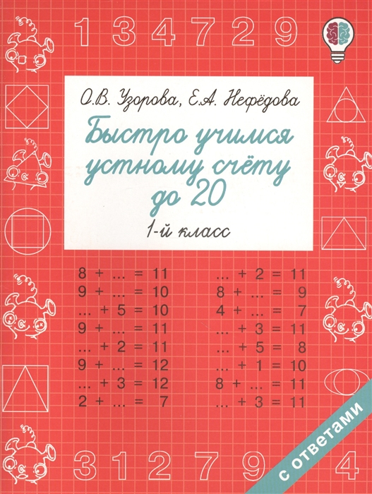 

Быстро учимся устному счёту до 20. 1 класс. Учебное пособие