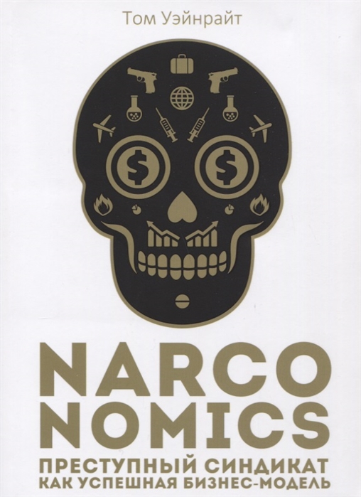 

Narconomics. Преступный синдикат как успешная бизнес-модель (2145176)