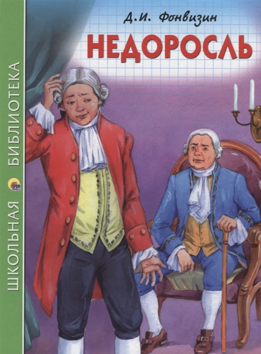 

Недоросль (1671121)
