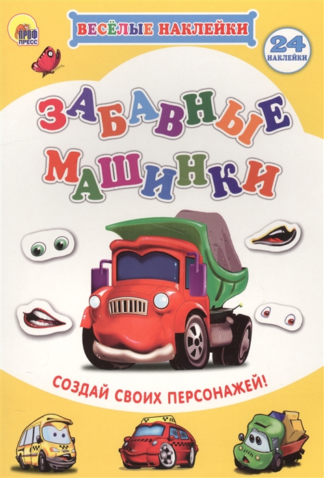 

Весёлые наклейки. Забавные машины