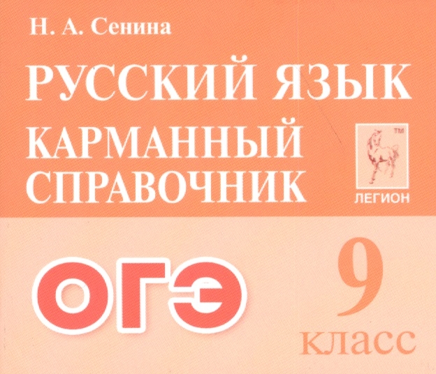 

Русский язык. Карманный справочник для подготовки к ОГЭ
