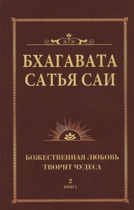 

Бхагавата Сатья Саи. Божественная любовь творит чудеса. Книга 2 (1709247)