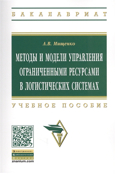 

Методы управления ограниченными ресурсами в логистике