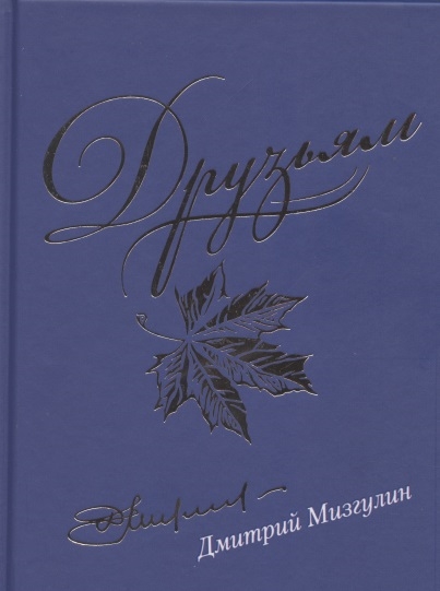 

Друзьям: сборник стихов. 1980-2020