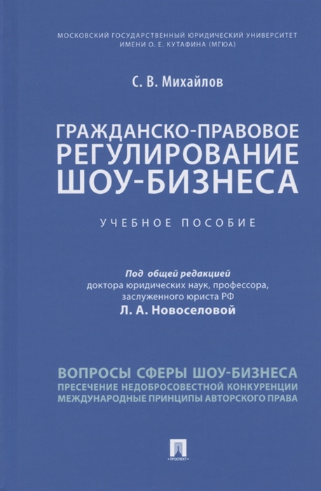 

Гражданско-правовое регулирование шоу-бизнеса. Учебное пособие