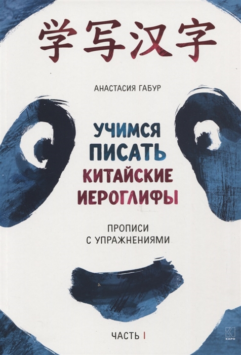 

Учимся писать китайские иероглифы. Прописи с упражнениями. Часть 1